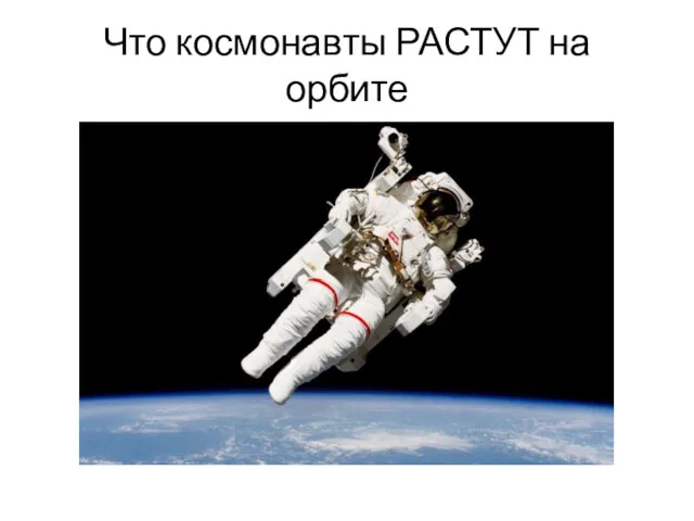 Что космонавты РАСТУТ на орбите