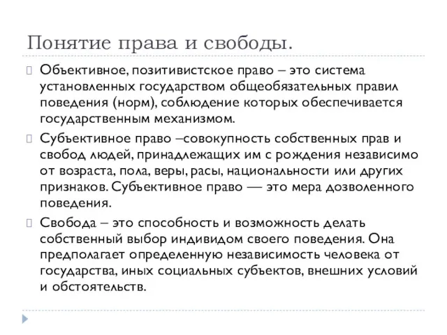 Понятие права и свободы. Объективное, позитивистское право – это система установленных государством общеобязательных