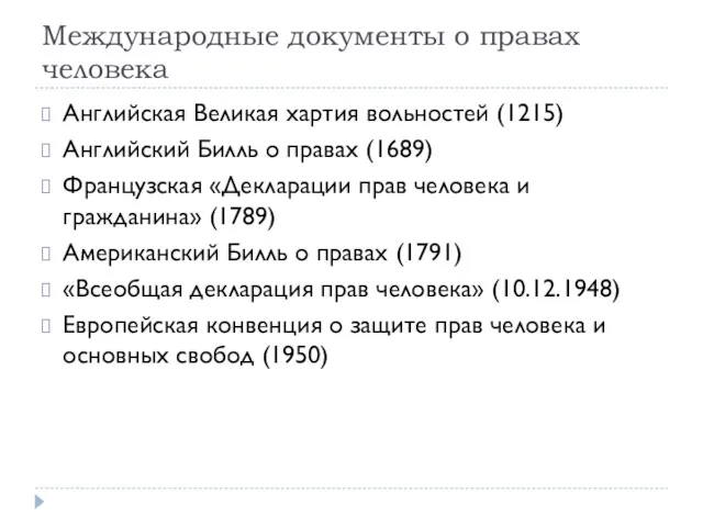 Международные документы о правах человека Английская Великая хартия вольностей (1215) Английский Билль о