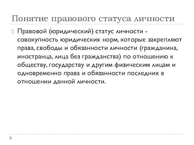 Понятие правового статуса личности Правовой (юридический) статус личности - совокупность юридических норм, которые