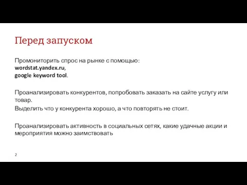 Перед запуском Промониторить спрос на рынке с помощью: wordstat.yandex.ru, google