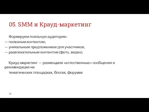 05. SMM и Крауд-маркетинг Формируем лояльную аудиторию: — полезным контентом;