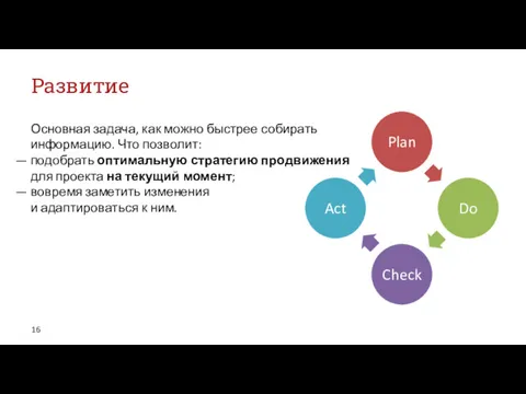 Развитие Основная задача, как можно быстрее собирать информацию. Что позволит: