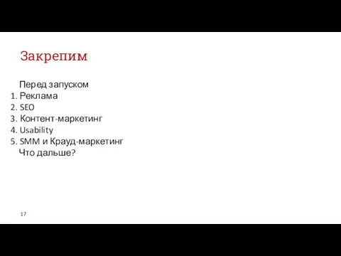 Закрепим Перед запуском 1. Реклама 2. SEO 3. Контент-маркетинг 4.