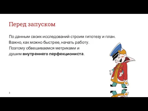 Перед запуском По данным своих исследований строим гипотезу и план.