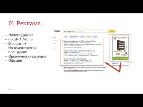 01. Реклама — Яндекс.Директ — Google AdWords — В соцсетях