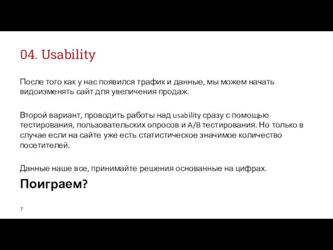 04. Usability После того как у нас появился трафик и