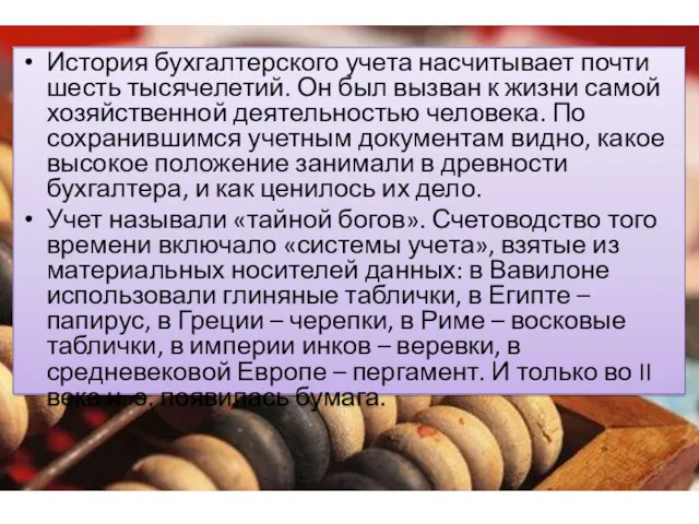 История бухгалтерского учета насчитывает почти шесть тысячелетий. Он был вызван