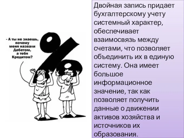 Двойная запись придает бухгалтерскому учету системный характер, обеспечивает взаимосвязь между