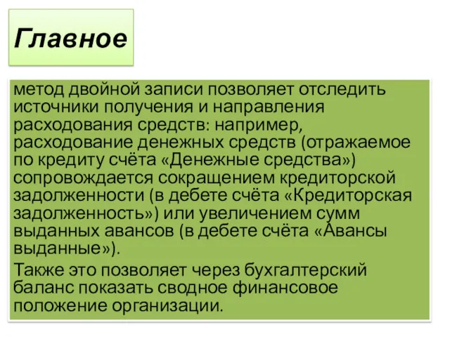 Главное метод двойной записи позволяет отследить источники получения и направления