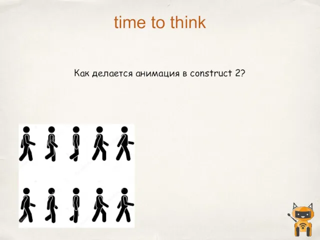 Как делается анимация в construct 2? time to think