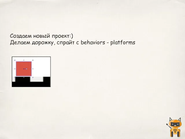 Создаем новый проект:) Делаем дорожку, спрайт с behaviors - platforms