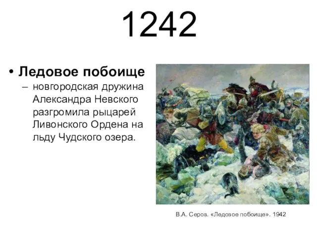 1242 Ледовое побоище новгородская дружина Александра Невского разгромила рыцарей Ливонского