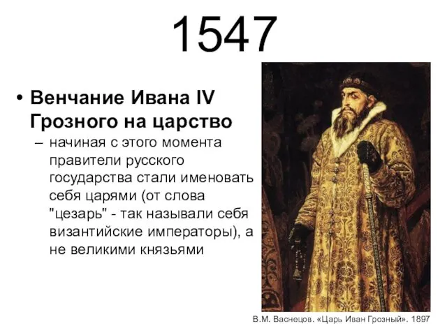 1547 Венчание Ивана IV Грозного на царство начиная с этого