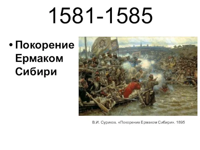 1581-1585 Покорение Ермаком Сибири В.И. Суриков. «Покорение Ермаком Сибири». 1895