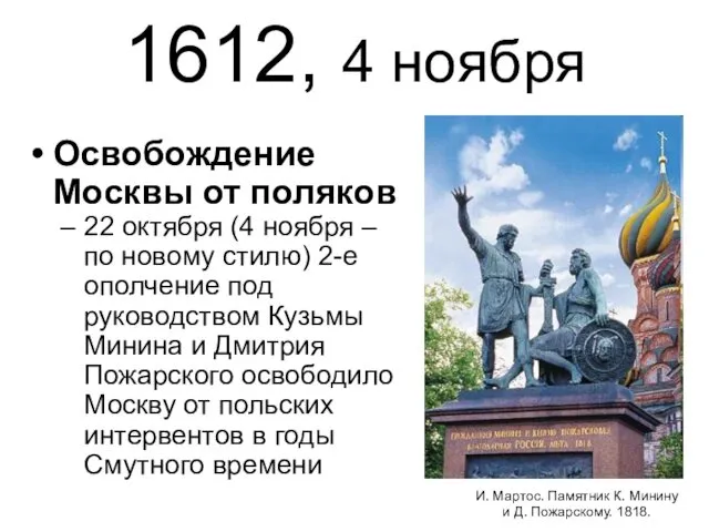 1612, 4 ноября Освобождение Москвы от поляков 22 октября (4