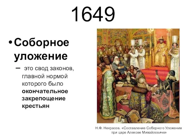 1649 Соборное уложение это свод законов, главной нормой которого было