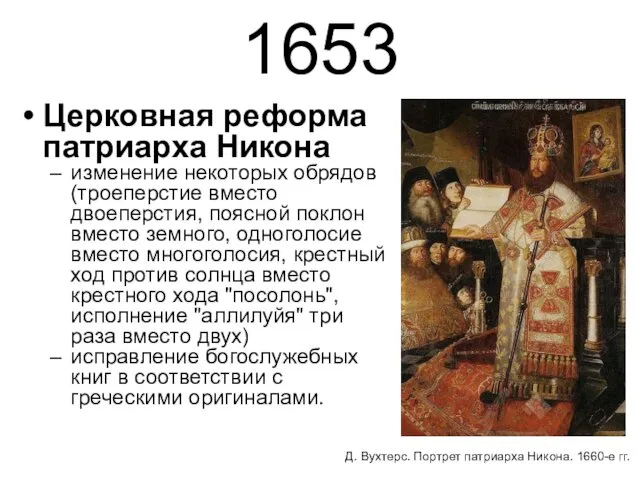 1653 Церковная реформа патриарха Никона изменение некоторых обрядов (троеперстие вместо