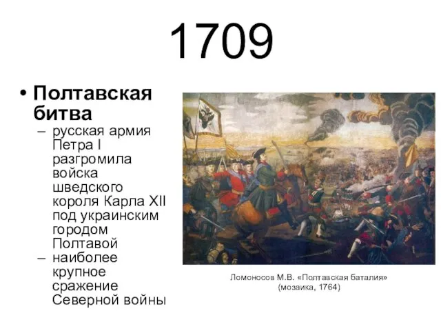 1709 Полтавская битва русская армия Петра I разгромила войска шведского