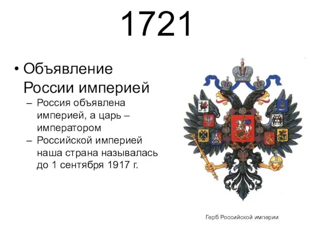 1721 Объявление России империей Россия объявлена империей, а царь –
