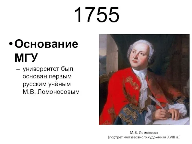 1755 Основание МГУ университет был основан первым русским учёным М.В.