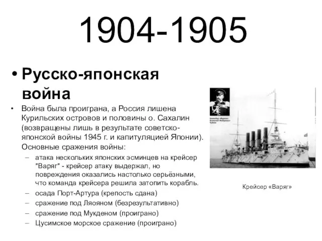 1904-1905 Русско-японская война Война была проиграна, а Россия лишена Курильских