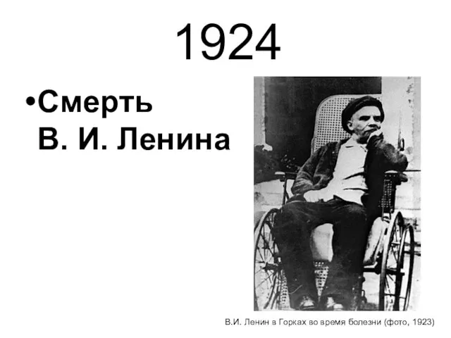 1924 Смерть В. И. Ленина В.И. Ленин в Горках во время болезни (фото, 1923)