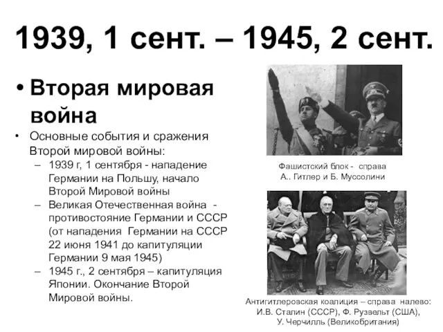 1939, 1 сент. – 1945, 2 сент. Вторая мировая война