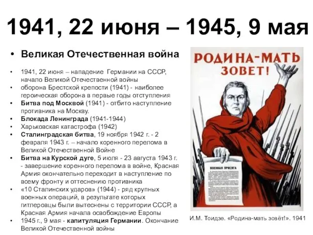 1941, 22 июня – 1945, 9 мая Великая Отечественная война