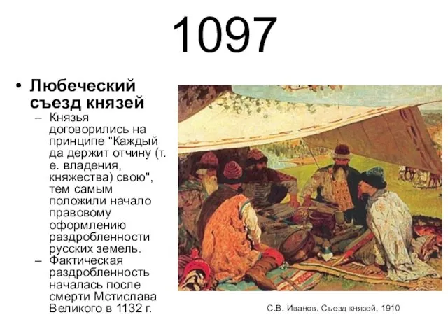 1097 Любеческий съезд князей Князья договорились на принципе "Каждый да