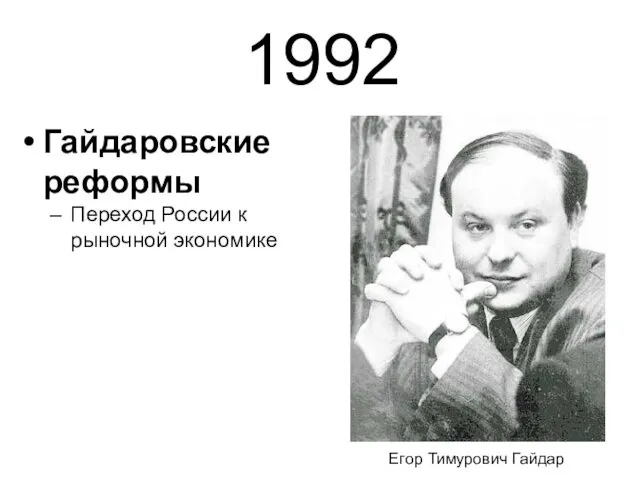 1992 Гайдаровские реформы Переход России к рыночной экономике Егор Тимурович Гайдар