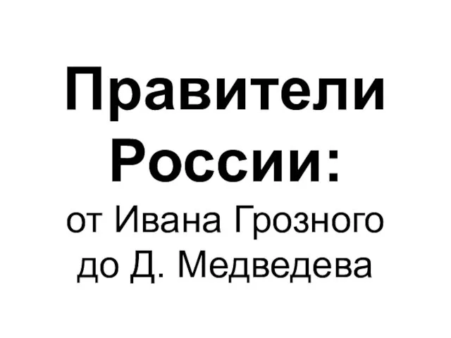 Правители России: от Ивана Грозного до Д. Медведева