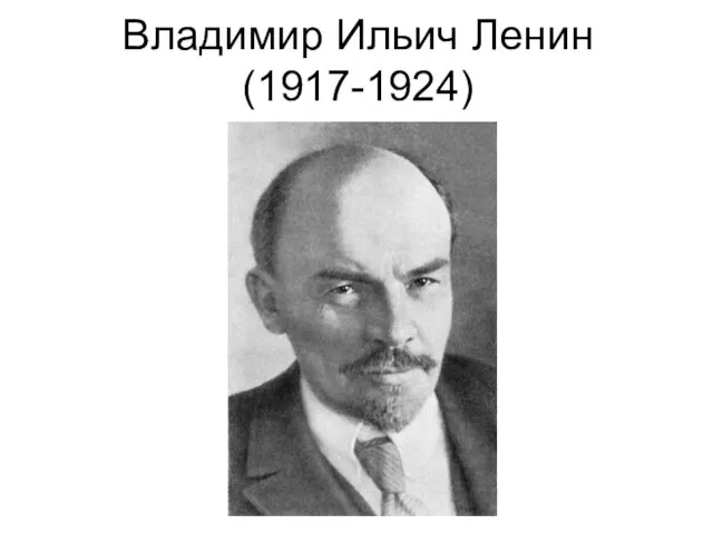Владимир Ильич Ленин (1917-1924)