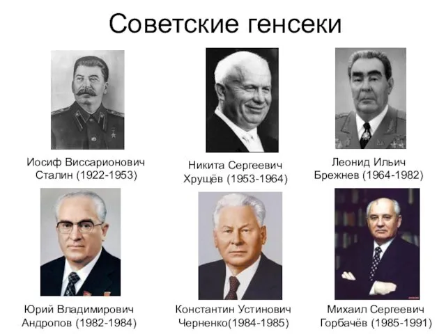 Советские генсеки Константин Устинович Черненко(1984-1985) Никита Сергеевич Хрущёв (1953-1964) Иосиф