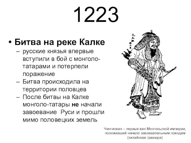 1223 Битва на реке Калке русские князья впервые вступили в