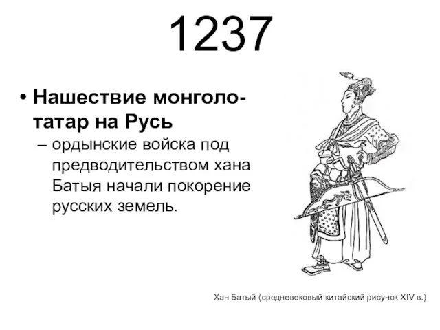 1237 Нашествие монголо-татар на Русь ордынские войска под предводительством хана