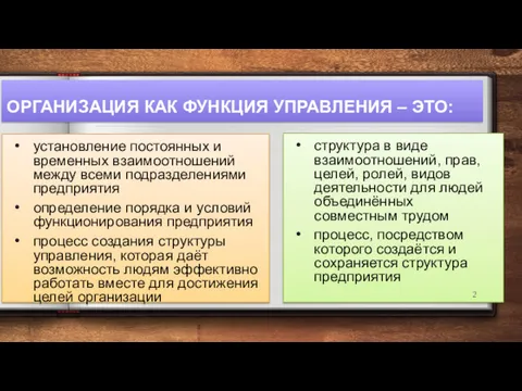 ОРГАНИЗАЦИЯ КАК ФУНКЦИЯ УПРАВЛЕНИЯ – ЭТО: установление постоянных и временных