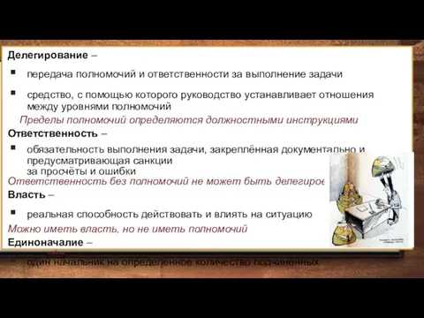 Делегирование – передача полномочий и ответственности за выполнение задачи средство,