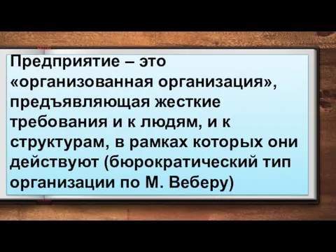 Предприятие – это «организованная организация», предъявляющая жесткие требования и к