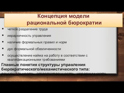 Концепция модели рациональной бюрократии четкое разделение труда иерархичность управления наличие