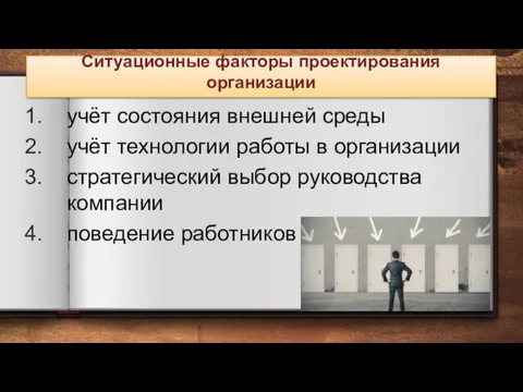 Этапы разработки организационных структур или Ситуационные факторы проектирования организации учёт