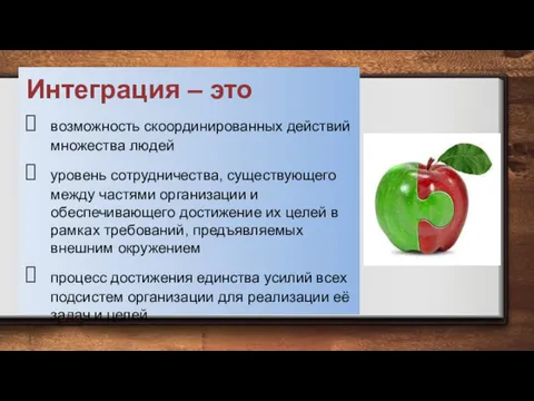 Интеграция – это возможность скоординированных действий множества людей уровень сотрудничества,