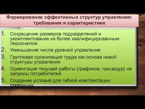 Формирование эффективных структур управления: требования и характеристики Сокращение размеров подразделений