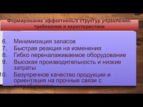 Формирование эффективных структур управления: требования и характеристики Минимизация запасов Быстрая