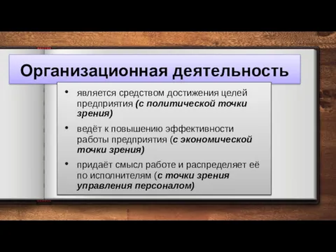 Организационная деятельность является средством достижения целей предприятия (с политической точки