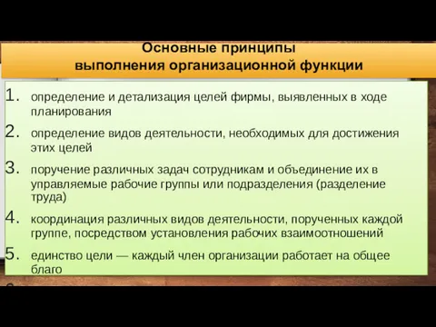 Основные принципы выполнения организационной функции определение и детализация целей фирмы,