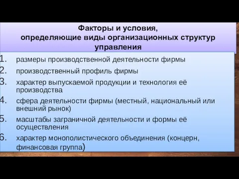 Факторы и условия, определяющие виды организационных структур управления размеры производственной