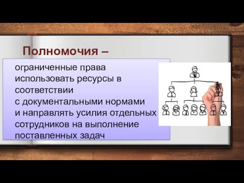 Полномочия – ограниченные права использовать ресурсы в соответствии с документальными