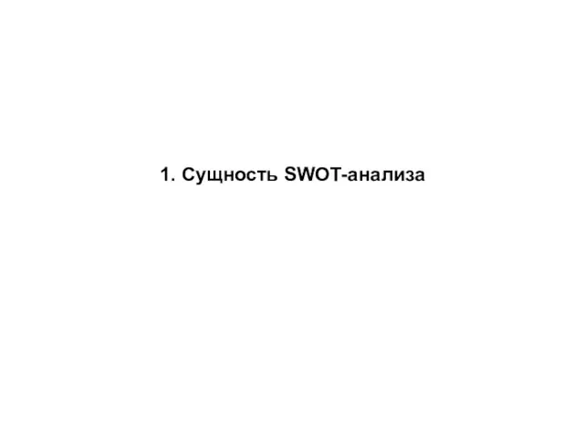 1. Сущность SWOT-анализа