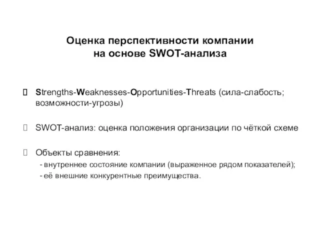 Оценка перспективности компании на основе SWOT-анализа Strengths-Weaknesses-Opportunities-Threats (сила-слабость; возможности-угрозы) SWOT-анализ: